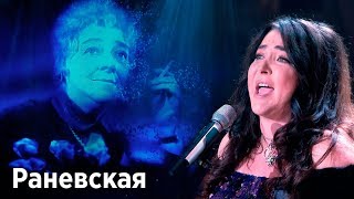 Лолита - Раневская (Новая Волна 2017)