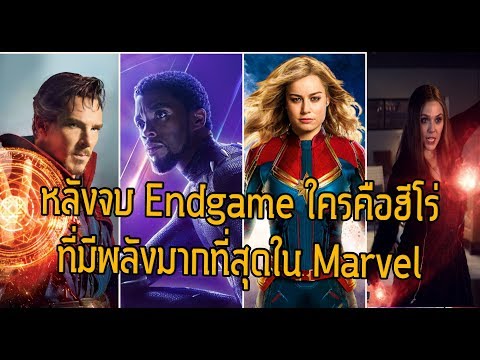 หลังEndgameใครคือฮีโร่ที่เก่งที่สุดในMarvel- Comic World Daily