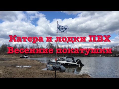 покатушки на пвх лодках 2016 видео покатушки на пвх лодках 2016 видео