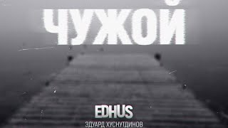 Эдуард Хуснутдинов - Чужой (Feat Edhus)