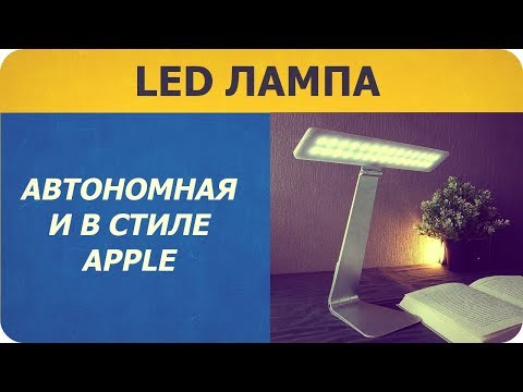 ✅ СВЕТОДИОДНАЯ ЛАМПА В СТИЛЕ APPLE ✅ СВЕТОДИОДНАЯ ЛАМПА В СТИЛЕ APPLE