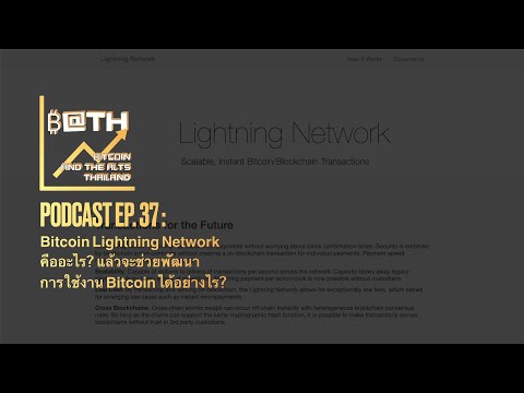 EP. 37 : Bitcoin Lightning Network คืออะไร? แล้วจะช่วยพัฒนาการใช้งาน Bitcoin ได้อย่างไร?