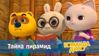 Команда Дино - Сезон 1.Серия 29. Тайна Пирамид - Мультфильм Про Динозавров