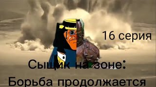 Сыщик На Зоне: Борьба Продолжается:/4 Сезон/16 Серия: 