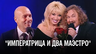 Ирина Аллегрова, Игорь Николаев, Игорь Крутой - шоу 