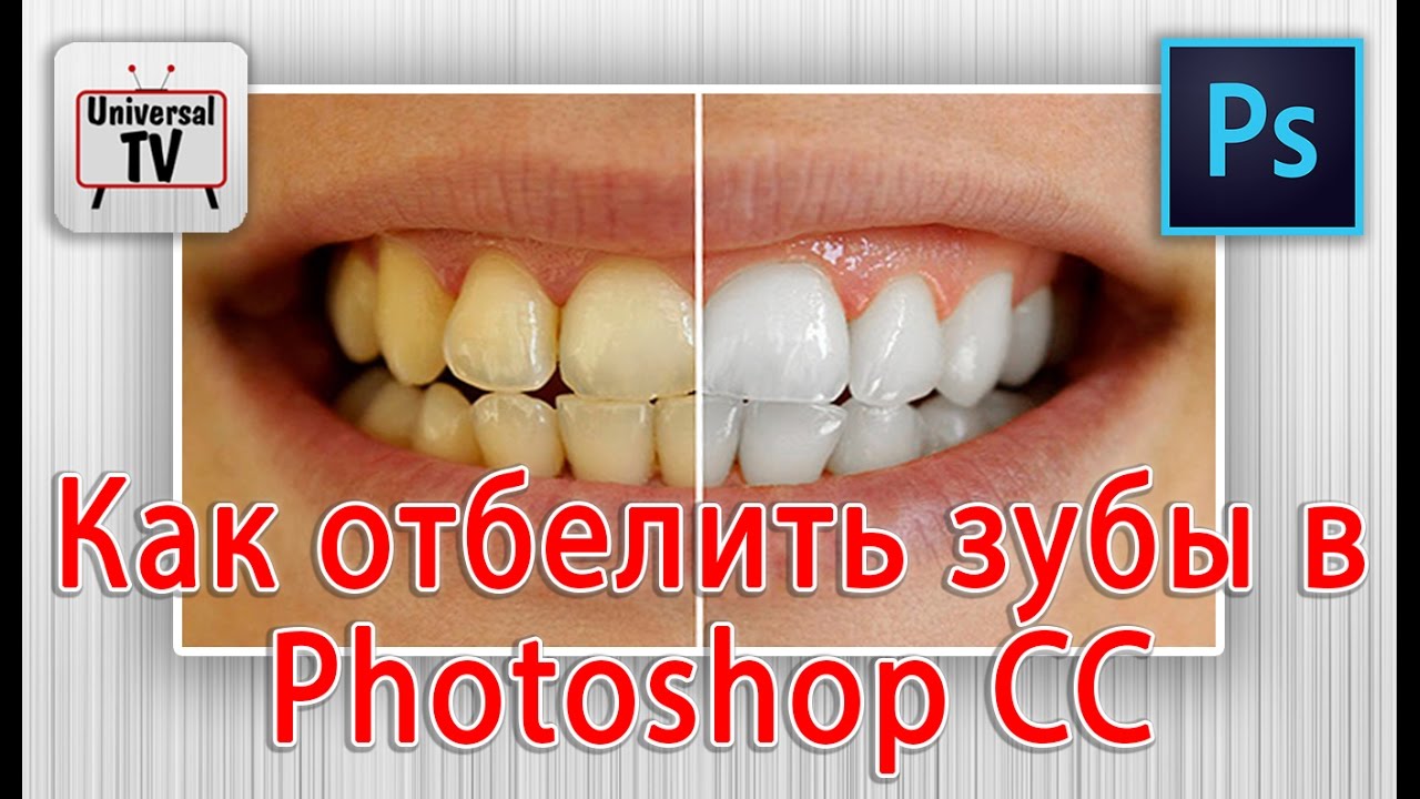 Отбеливаем зубы в photoshop Отбеливаем зубы в photoshop