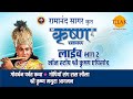 रामानंद सागर कृत श्री कृष्ण | लाइव - भाग 2 | Ramanand Sagar's Shree Krishna - Live - Part 2 | Tilak