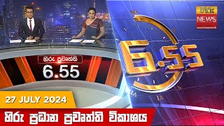 Hiru TV NEWS 6:55 PM LIVE | 2024-07-27