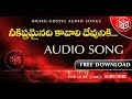 Neekistamainadi Audio Song || Telugu Christian Songs || BOUI Songs, Digital Gospel