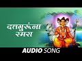 दत्तगुरूंना स्मरा | Dattaguruna Smara | R.N Paradkar | Datta Song | Marathi Bhakti Geet | मराठी गाणी