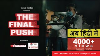 The Final Push - A Doentary Film - Adarsh Smashan Bhumi Jamnagar By Sachin Mankad अब हद म