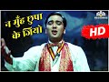 Na Moonh Chhupa Ke Jiyo  | Hamraaz | न मुँह छुपा के जियो | Mahendra Kapoor | Hamraaz