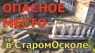 Видео Опасное место в Старом Осколе от Masterok ST, Майская улица, Старый Оскол, Россия