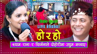 शयम रनल दहरम उधम मचचए Live Dohori Shyam Rana Sirjana Kunwar