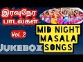 மசாலா சாங்ஸ் mid night masala songs midnight masala padalgal tamil  Midnight Songs  Vol. 2 தொகுதி. 2