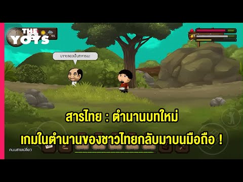 สารไทย Mobile - เกมในตำนานกลับมาแล้ว สารไทยมือถือ New Legend ตำนานบทใหม่ !