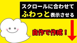 【jQuery】スクロールしたら要素がふわっと表示されるアニメーションの作り方!