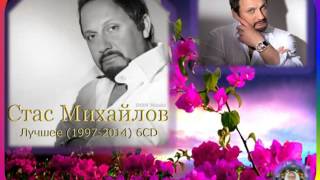 Песня стас михайлов разлука Песня стас михайлов разлука