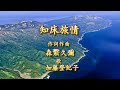 知床旅情　歌　加藤登紀子