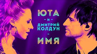 Юта И Дмитрий Колдун - Имя 12+