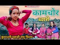 कामचोर ब्वारी || कुमाउनी पहाड़ी लघु फिल्म (kamchor bwari) Kumaoni short film 😭#pahadilifestyle #film