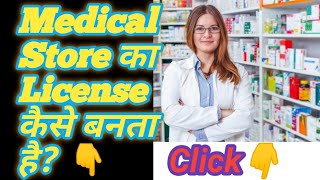 Medical store chalaye bina license ke?मेडिकल स्टोर कैसे खोले?medical store ka license kese banega