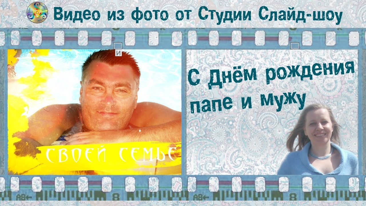 Поздравления мужу с днем рождения нашей дочки Поздравления мужу с днем рождения нашей дочки