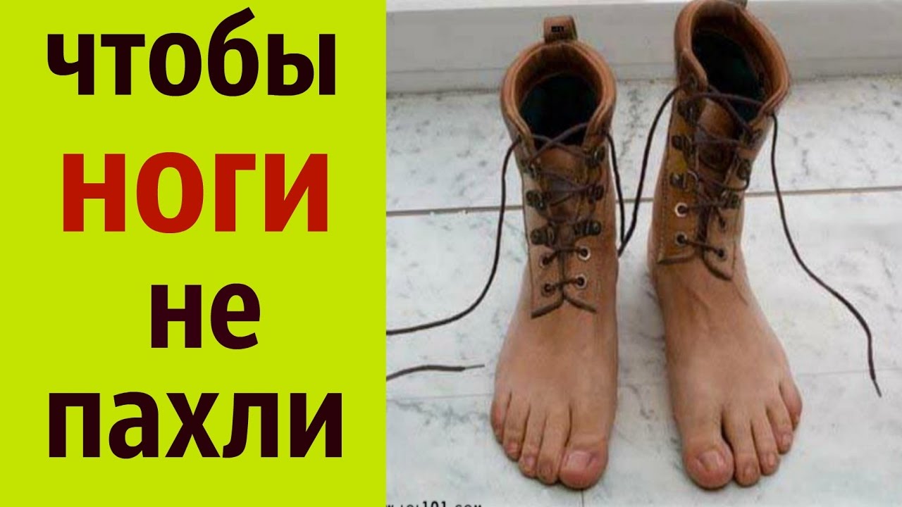 Почему в обуви потеют ноги и пахнут Почему в обуви потеют ноги и пахнут