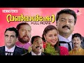 One Man Show 4K Remastered Malayalam Full Movie | Jayaram | Lal | Samyuktha Varma | Kalabhavan Mani