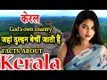 भारत में एक अलग दुनिया | Why Kerala is known as God's own country ?