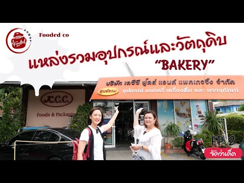 ร้านขายอุปกรณ์เบเกอรี่ KCC แถวโชคชัย 4 กรุงเทพฯ