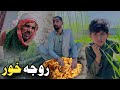 Nafees aw Roja Khor | Pashto Funny Video | Pashto Drama 2024