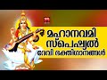 മഹാനവമി സ്പെഷ്യൽ ദേവി ഭക്തിഗാനങ്ങൾ | Hindu Devotional Songs Malayalam | Maha Navami Special Songs