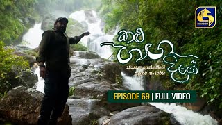 Kalu Ganga Dige Episode 69 || 11th December 2021