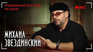 Михаил Звездинский - Откровенный Разговор На Кухне - Эксклюзивное Интервью