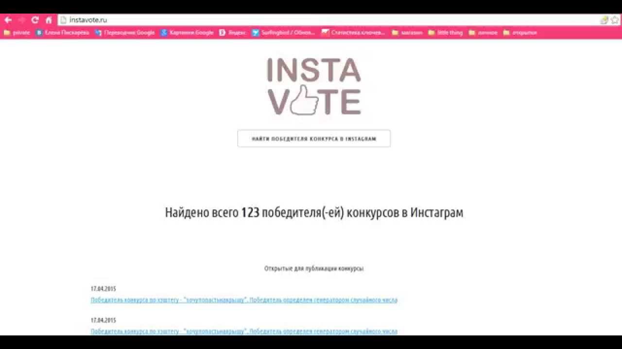 Как выбрать победителя в конкурсе в инстаграме Как выбрать победителя в конкурсе в инстаграме