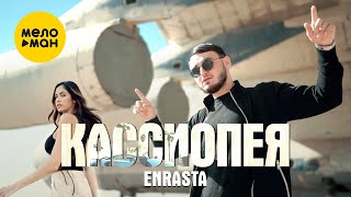 Enrasta - Кассиопея (Official Video 2022)