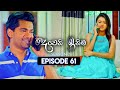 Deweni Inima 2 Episode 61