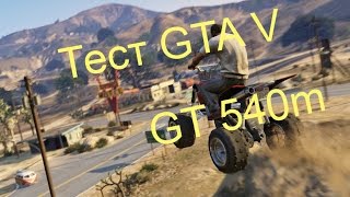 ТЕСТ GTA V НА GT 540m(1Gb) ТЕСТ GTA V НА GT 540m(1Gb)