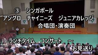 シンガポールACJC合唱団 ムービー③コンサート お見送り