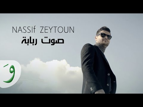 صوت ربابة - ناصيف زيتون