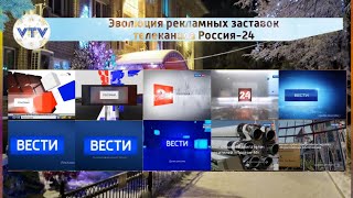 Эволюция Рекламных Заставок Телеканала Россия-24