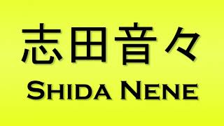 Pronunciation Of 志田音々 Shida Nene