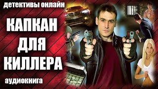 Капкан Для Киллера Детектив Аудиокнига