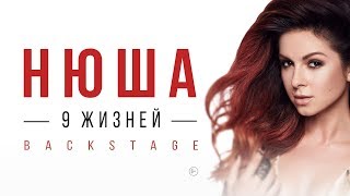 Nyusha / Нюша — За Кулисам.