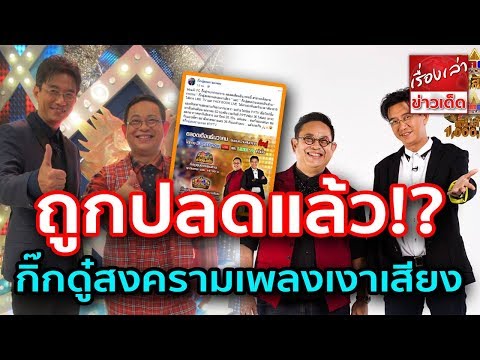 เล่นกับใครไม่เล่น กิ๊กดู๋สงครามเพลงเงาเสียง ถูกปลดจากผังรายการช่อง 7 แล้ว อนุวัต เสียดายมาก ๆ