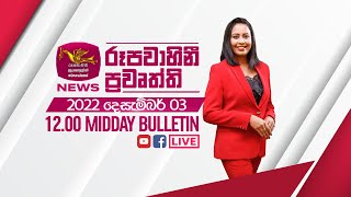 2022-12-03 | Rupavahini Sinhala News 12.00 pm