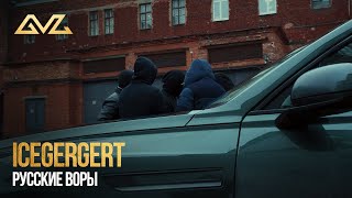 Icegergert - Русские Воры
