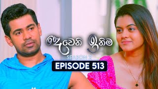 Deweni Inima දවන ඉනම Season 02 Episode 513 26Th September 2025