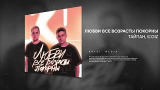 Тайпан & Il'Giz - Любви Все Возрасты Покорны (Премьера Песни, 2022)